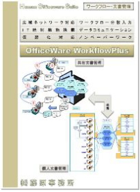 HOS.OfficeWare WorkflowPlus 文書管理・BPM
